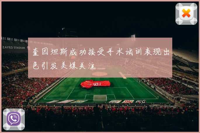 奎因坦斯成功接受手术试训表现出色引发美媒关注