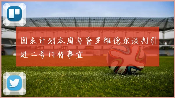 国米计划本周与普罗维德尔谈判引进二号门将事宜