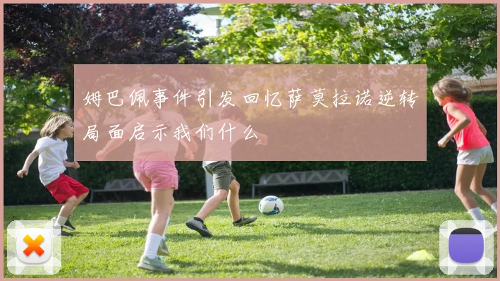 姆巴佩事件引发回忆萨莫拉诺逆转局面启示我们什么