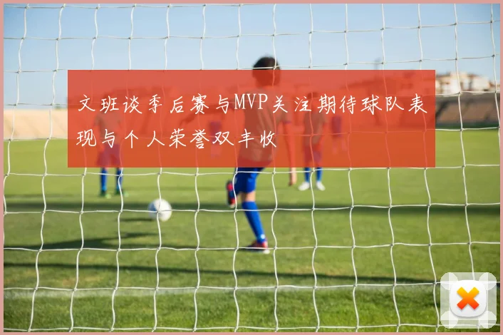 文班谈季后赛与MVP关注期待球队表现与个人荣誉双丰收