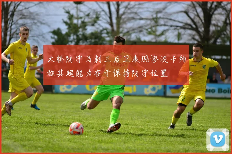 大桥防守马刺三后卫表现惨淡卡约称其超能力在于保持防守位置