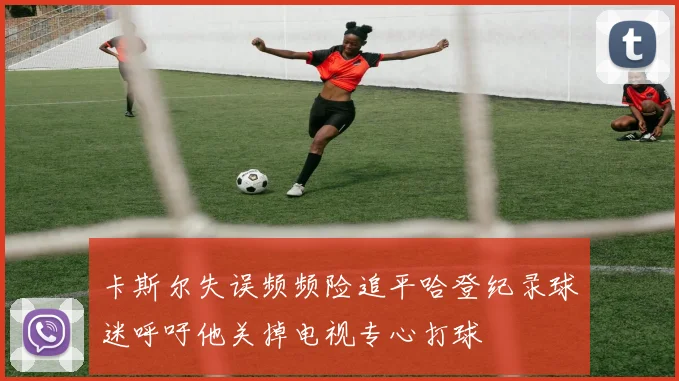 卡斯尔失误频频险追平哈登纪录球迷呼吁他关掉电视专心打球